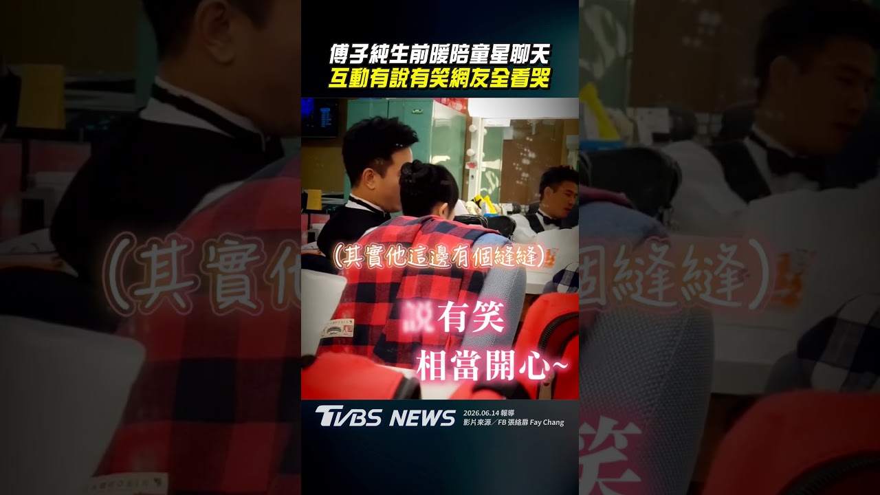 影音/傅子純生前暖陪童星聊天 互動有說有笑網友全看哭