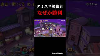 タミスマ優勝者、なぜか勝利 #スマブラsp #スマブラ #ミェンミェン #スティーブ