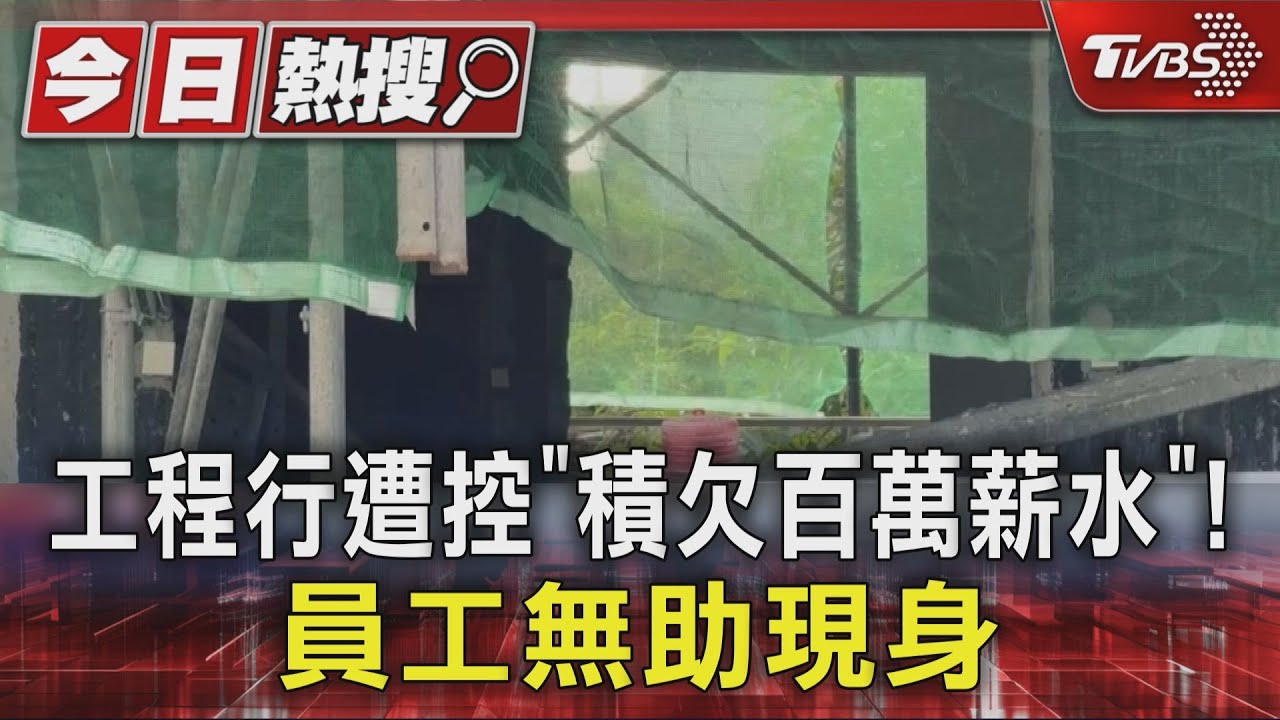 獨/房市降溫衝擊?高雄工程行遭控「積百萬薪」 員工經濟困難