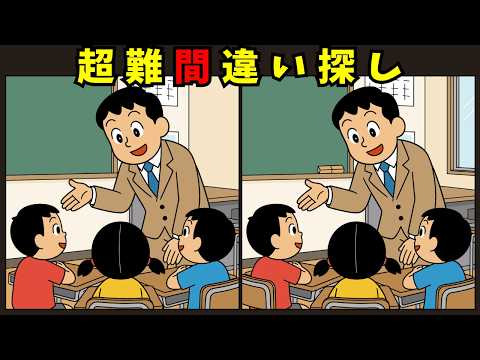 学校の間違い探し動画 - タップで再生