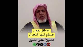 صورة أ.د. علي الشبل | مسائل حول صيام شهر شعبان