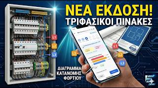 Φάσεις L1/L2/L3, Διάγραμμα Φορτίου & Αυτόματα Σύμβολα!