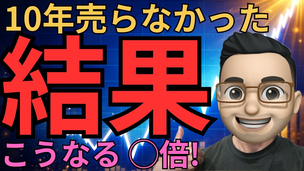 【永久保存版】10年続けた米国株投資の現実｜資産◯倍の答えと今やるべきこと