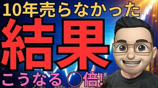 【永久保存版】10年続けた米国株投資の現実｜資産◯倍の答えと今やるべきこと