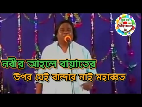 নবীর আহলে বায়াতের উপর যেই বান্দার নাই মহাব্বত I আব্দুর রশিদ সরকার I @Music_Noore_Haq_BD