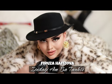 Firuza Hafizova - Zindagi Am Ba Tanhoi |  Фируза Хафизова - Зиндаги | 2025 فیروزه حفیظوا