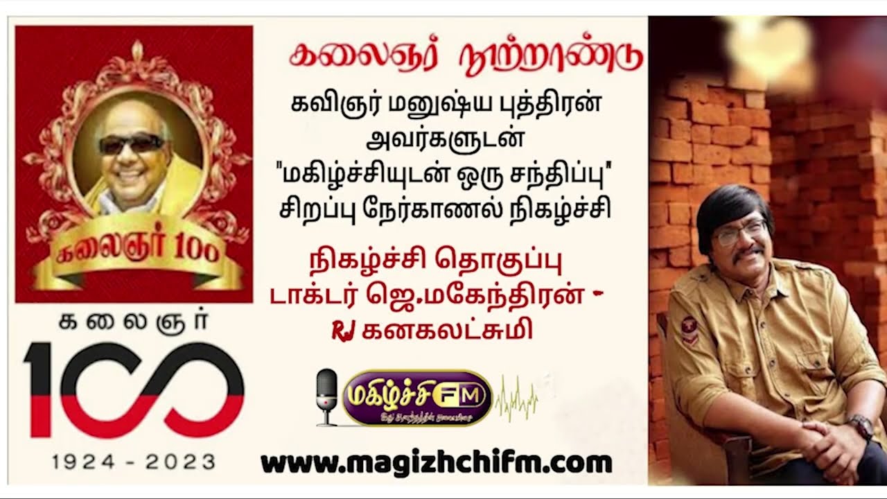 கவிஞர் மனுஷ்யபுத்திரன் அவர்கள் கலந்து கொள்ளும் சிறப்பு நேர்காணல் நிகழ்ச்சி