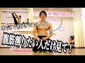 【たった3回で腹筋100回分!!マジで効く腹筋トレーニングやってみた‼】
