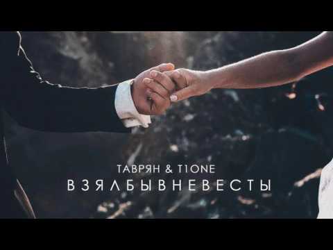T1One & Таврян – Взял бы в невесты (НОВИНКА 2017)