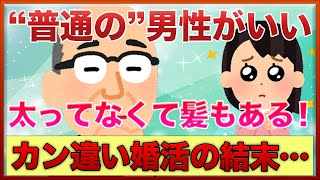 アラサーの婚活の勘違い？太ってなくて髪もある普通の男性が良いってそれ●●ですよ？【女子会の部屋】#悩み #愚痴 #相談