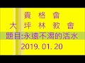 20190120 永遠不渴的活水~李國源 牧師 20190120 永遠不渴的活水~李國源 牧師