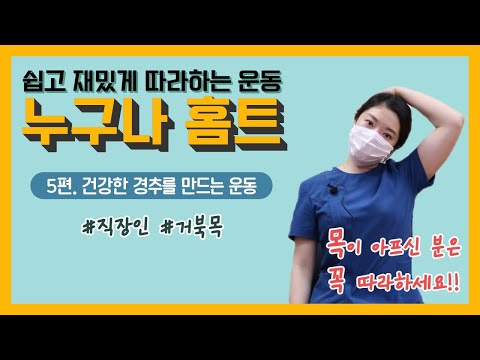 [건강증진TV] 누구나홈트​​ 5. 건강한 경추를 만드는 운동 : 경추안정화운동(목스트레칭)