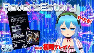 【GameVket】ReversEstoryを（ほぼ）初見プレイ！【試遊配信】