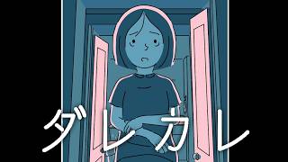 すべてを知る｜ダレカレ 後編