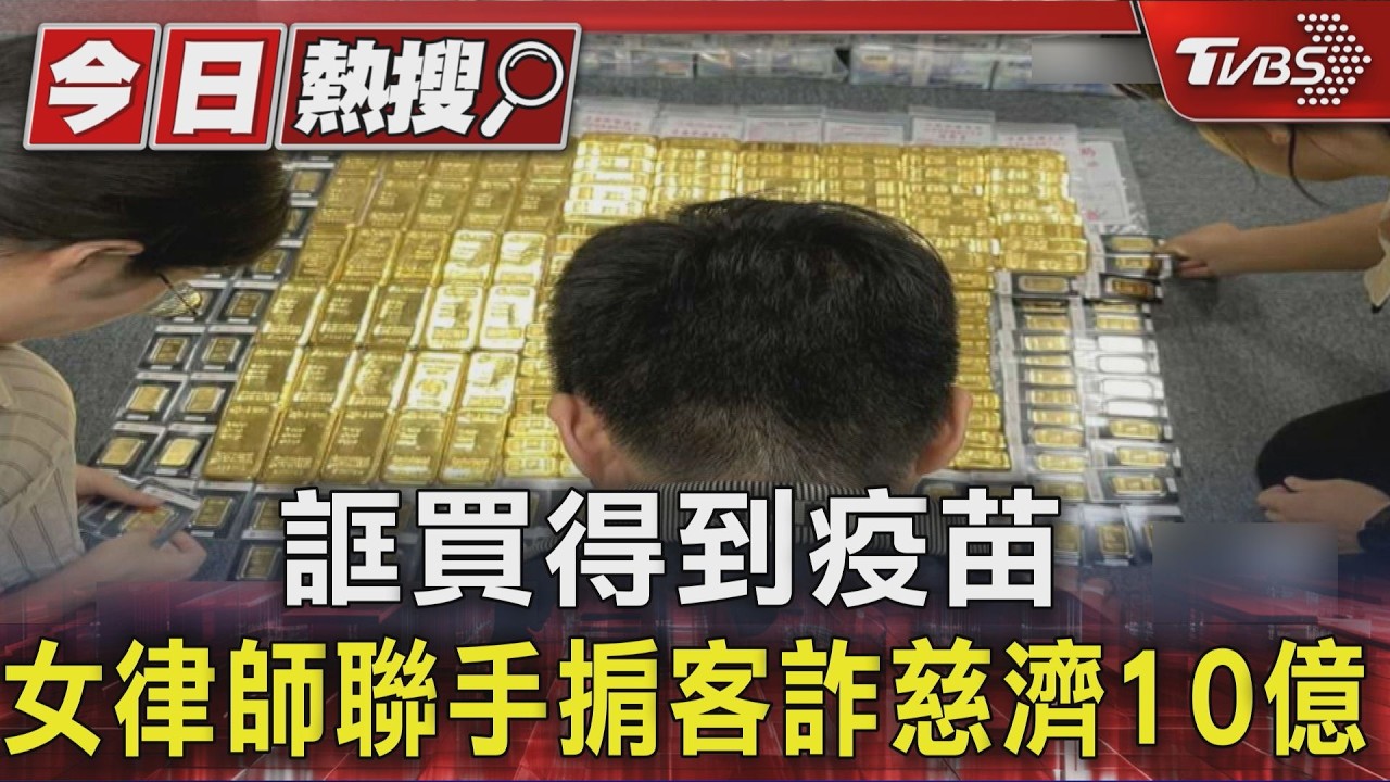 誆買得到疫苗 女律師聯手掮客詐慈濟10億|TVBS新聞 @TVBSNEWS01
