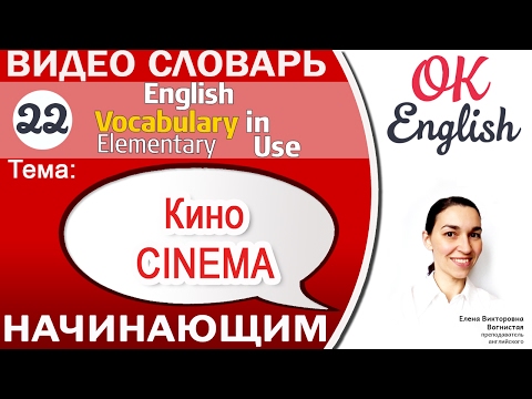 Тема 22 Сinema (Movie) - Кино 📕Английский словарь для начинающих - English vocabulary elementary Video