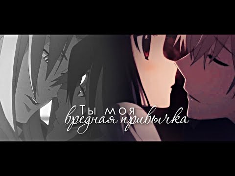 ＭＥＰ► Ты моя вредная привычка | грустный аниме клип про любовь | amv mix | аниме клип