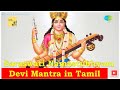 SARASWATHI NAMASTHUBYAM Most Powerful Devi Mantra சரஸ்வதி நமஸ்துப்ய�