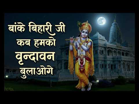 banke bihari ji kab humko vrindavan bulaoge
