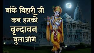 banke bihari ji kab humko vrindavan bulaoge — बांके बिहारी जी कब हमको वृन्दावन बुलाओगे devotional song