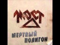 Мост - Мёртвый полигон (Весь альбом / full album) 