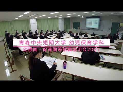 看護学科 2021年度 青森中央短期大学 幼稚園・保育園等就職説明会