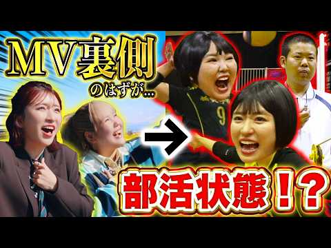 【大暴走】なぜか全力バレー大会が始まる世界一うるさいMV撮影の裏側