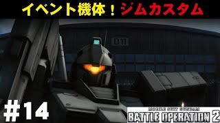 【バトオペ2】#14　イベント機体！ジムカスタム　わんこSUNのゆっくり実況