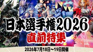 【#遊戯王】日本選手権2026を最大限楽しむための配信