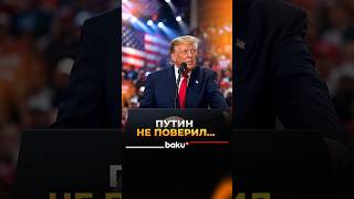 Трамп: Путин не поверил, что Трамп завершил конфликт между Азербайджаном и Арменией