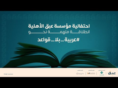 احتفالية مؤسسة عبق الأهلية – انطلاقة ملهمة نحو #عربية_بلا_قواعد