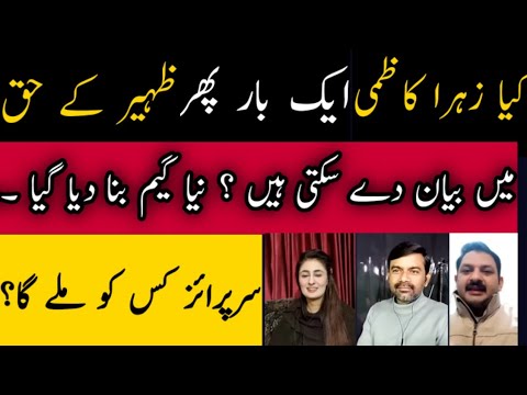 کیا زہرا کاظمی تک خفیہ پیغام پہنچا دیا گیا ؟ کیا زہرا ظہیر کے حق میں بیان دے سکتی ہیں اہم انکشاف