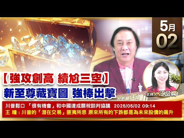 【財經至尊】 王曈  0502《【強攻創高 續尬三空】》宇峻⊕上曜⊕麗臺⊕，台積電、川湖創新高，世芯、緯穎創新高｜【波段獲利王、實戰驗證真功夫第一名】加入line@ king5588