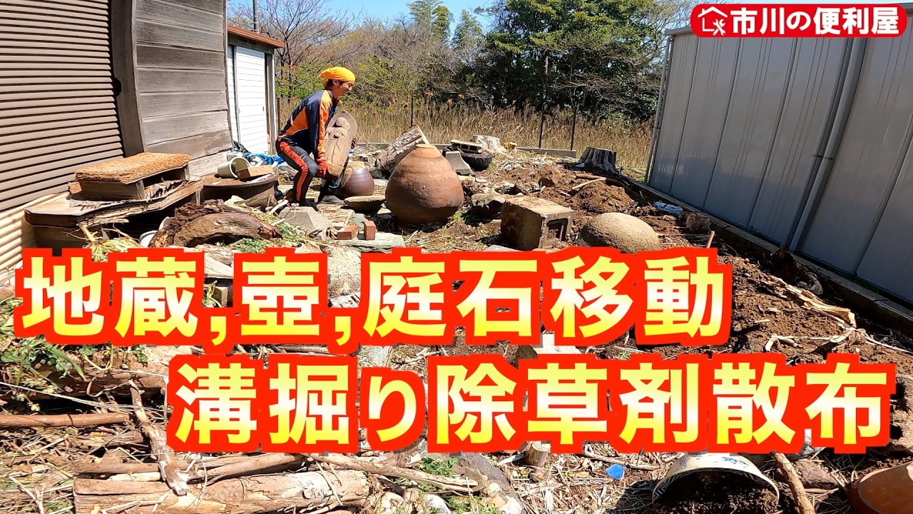 【草取り☘️溝掘り,土寄せ,壺移動,除草剤散布】空き家🏘️周りの雑草管理プロジェクト🌿ブロマックス10kgで草抑止🌾地中からカブトムシ幼虫🐞千葉県市川市の便利屋！各作業料一覧、お問い合わせ先は概要欄へ