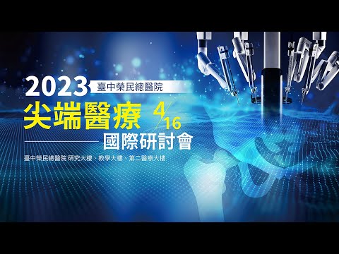 2023 臺中榮民總醫院尖端醫療國際研討會 