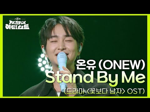 온유 (ONEW) - Stand By Me (드라마 ＜꽃보다 남자＞ OST) [더 시즌즈-지코의 아티스트] | KBS 240816 방송