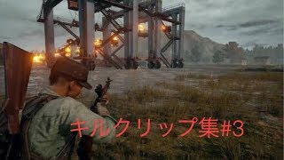 PUBGキルクリップ集#3