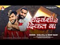 Audio Song Chandravanshi Se Dikkat Ba Golu Raj चंद्रवंशी से दिकत ब�