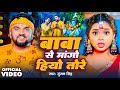 Video बाबा से मांगो हियो तोरे Gunjan Singh Baba Se Mango Hiyo 
