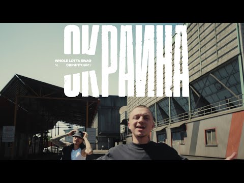 Whole Lotta Swag, Скриптонит - Окраина (Official video)