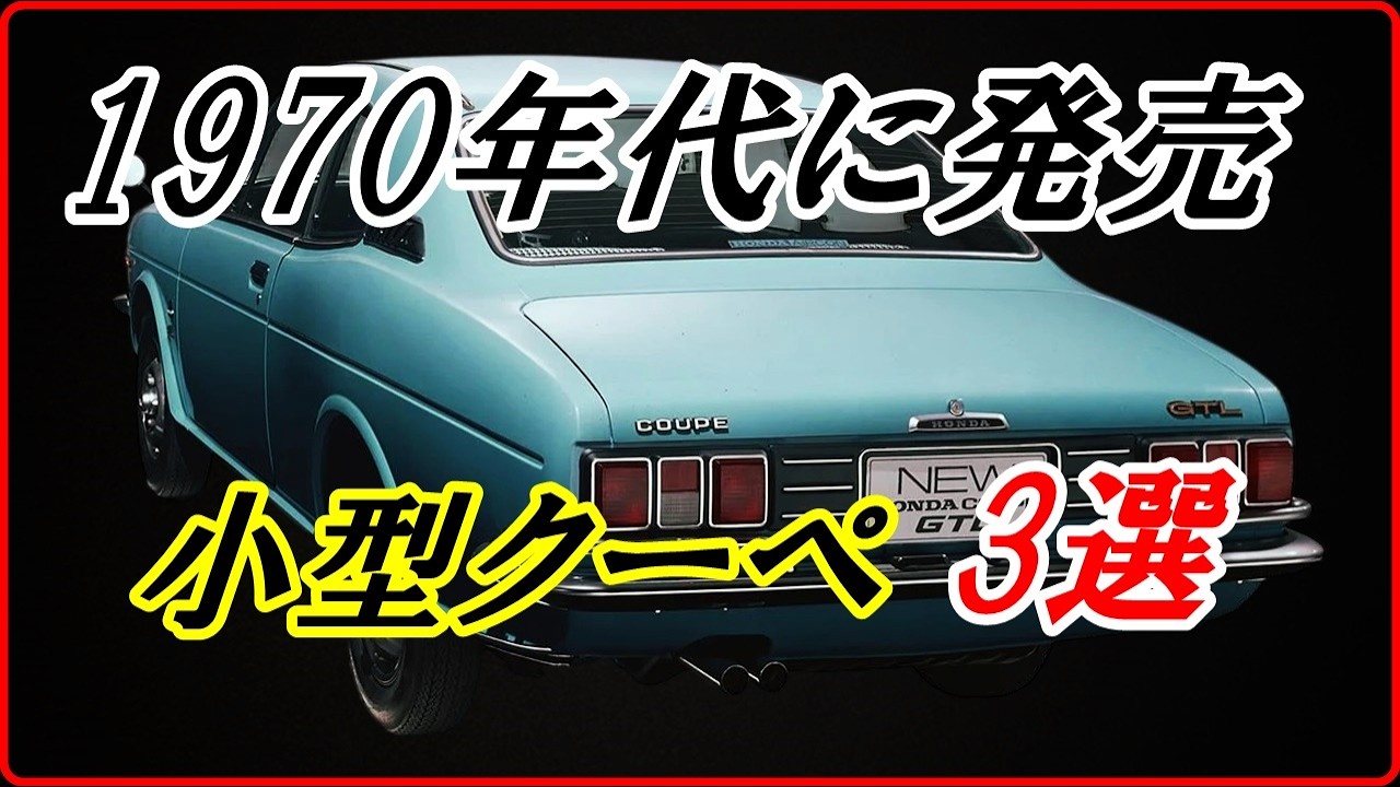【旧車】1970年代に発売された小型でスタイリッシュなクーペ 3選  【funny com】