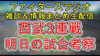 【ファイターズラジオ】7/9 雑談＆情報まとめ 明日から西武3連戦 勝利のポイントは？試合考察 パリーグ分析 打撃編もやります！