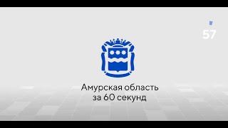 Амурская область за 60 сек (ВЭФ-2018)