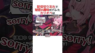 ミュート忘れで秘密の趣味がバレた森カリオペ #shorts #ホロライブ切り抜き 【 #森カリオペ #古石ビジュー 】