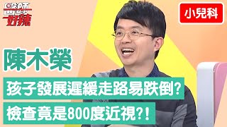【小兒科】孩子發展遲緩走路易跌倒？檢查竟是「800度」高度近視？！【醫師好辣】陳木榮 必看精彩片段