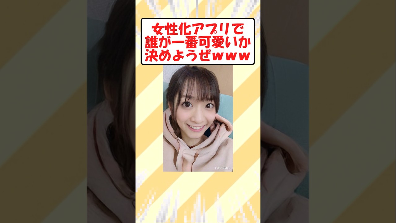 【2ch面白いスレ】女性化アプリで誰が一番可愛いか決めようぜwww