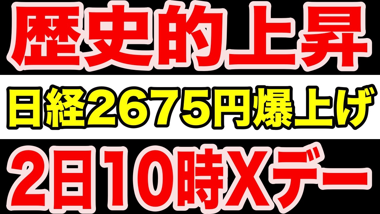 日経平均2675円高、歴代4位の急騰の正体｜ショートカバー相場の次に来るもの