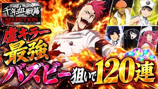 【ブレソル】虚キラー最強バズビー狙いで『千年血戦篇SELECTION』120連！【BLEACH Brave Souls】