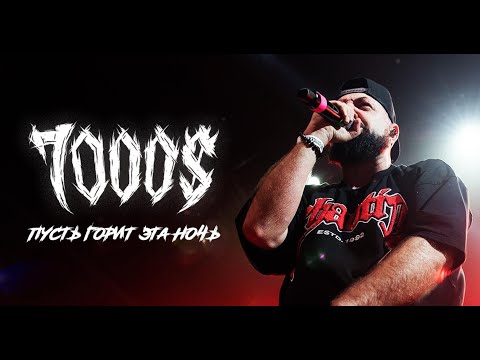 7000$ – «Пусть горит эта ночь» (2025)