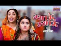 VIDEO म्याऊं म्याऊं Rani Chatterjee Kajal Raghwani Badki Bahu Chutki Bahu Bh